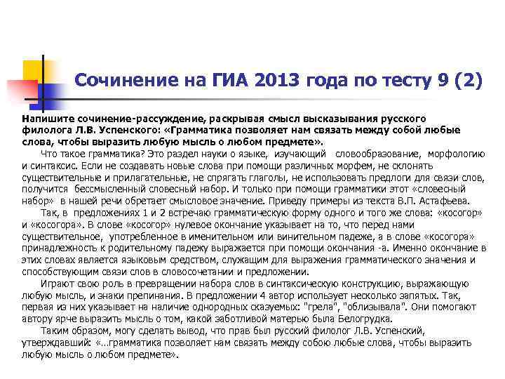 Сочинение на ГИА 2013 года по тесту 9 (2) Напишите сочинение-рассуждение, раскрывая смысл высказывания