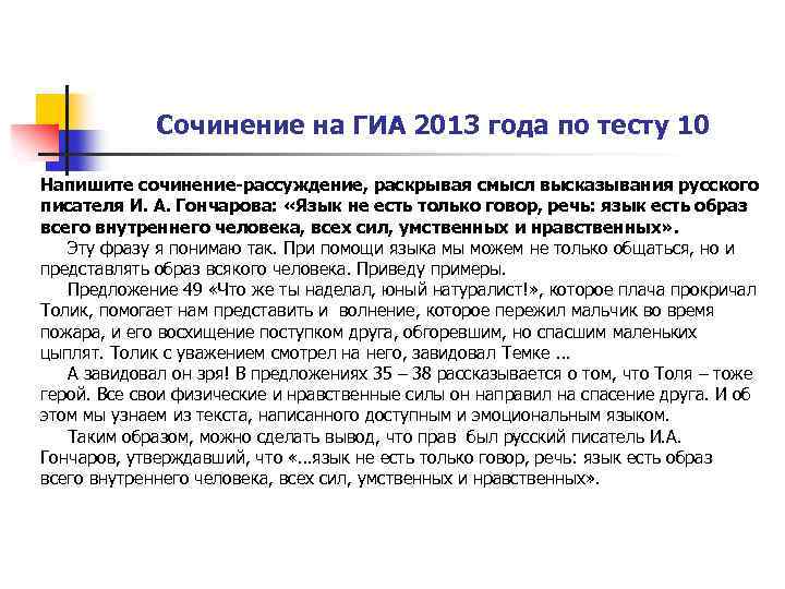 Сочинение на ГИА 2013 года по тесту 10 Напишите сочинение-рассуждение, раскрывая смысл высказывания русского