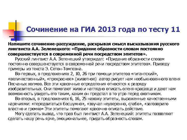 Сочинение на ГИА 2013 года по тесту 11 Напишите сочинение-рассуждение, раскрывая смысл высказывания русского