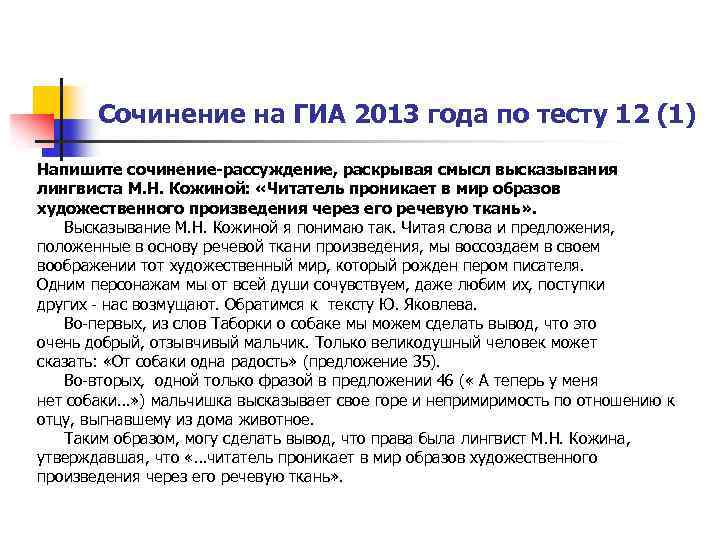 Сочинение на ГИА 2013 года по тесту 12 (1) Напишите сочинение-рассуждение, раскрывая смысл высказывания