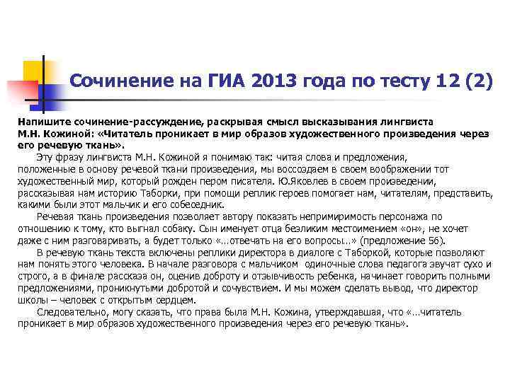 Сочинение на ГИА 2013 года по тесту 12 (2) Напишите сочинение-рассуждение, раскрывая смысл высказывания