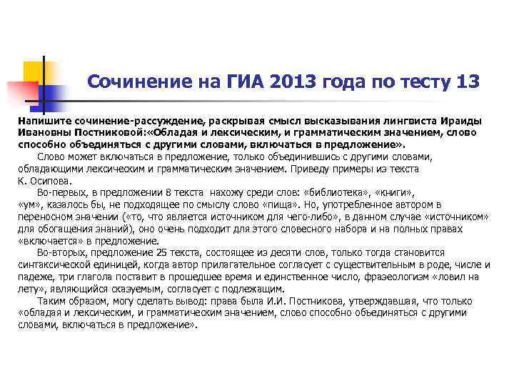 Сочинение на ГИА 2013 года по тесту 13 Напишите сочинение-рассуждение, раскрывая смысл высказывания лингвиста