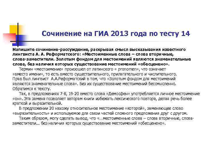 Сочинение на ГИА 2013 года по тесту 14 Напишите сочинение-рассуждение, раскрывая смысл высказывания известного