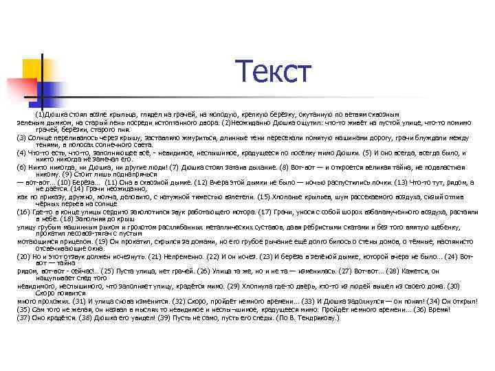 Текст (1)Дюшка стоял возле крыльца, глядел на грачей, на молодую, крепкую берёзку, окутанную по