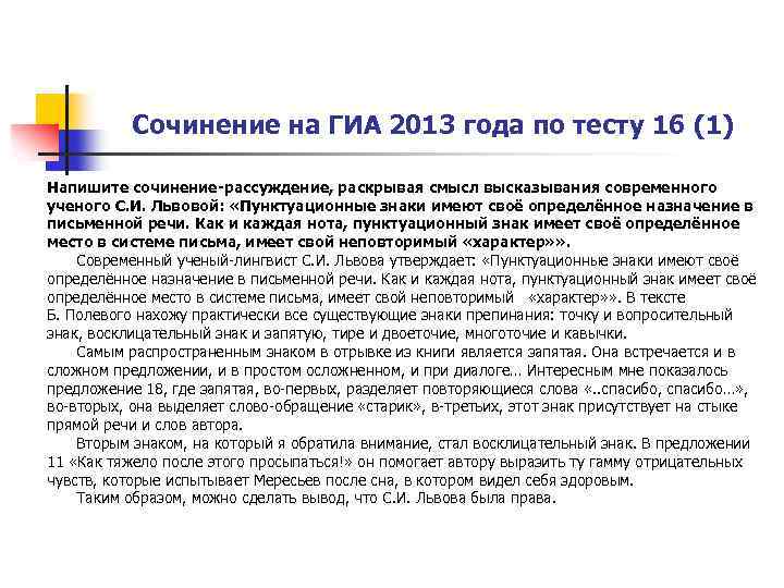 Сочинение на ГИА 2013 года по тесту 16 (1) Напишите сочинение-рассуждение, раскрывая смысл высказывания