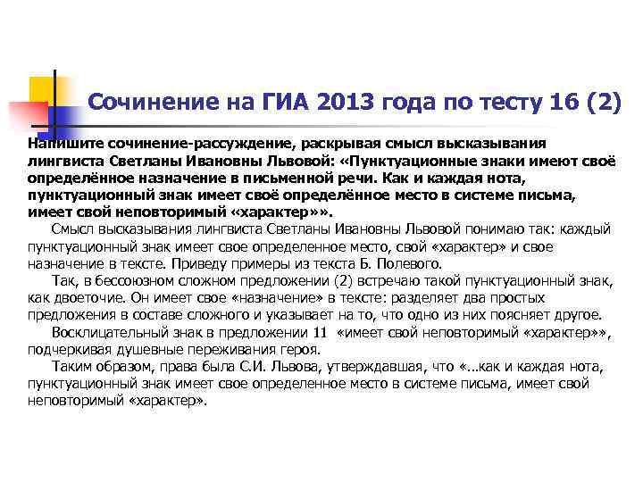 Сочинение на ГИА 2013 года по тесту 16 (2) Напишите сочинение-рассуждение, раскрывая смысл высказывания