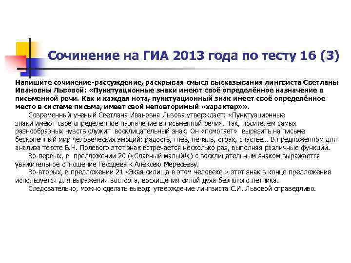 Сочинение на ГИА 2013 года по тесту 16 (3) Напишите сочинение-рассуждение, раскрывая смысл высказывания