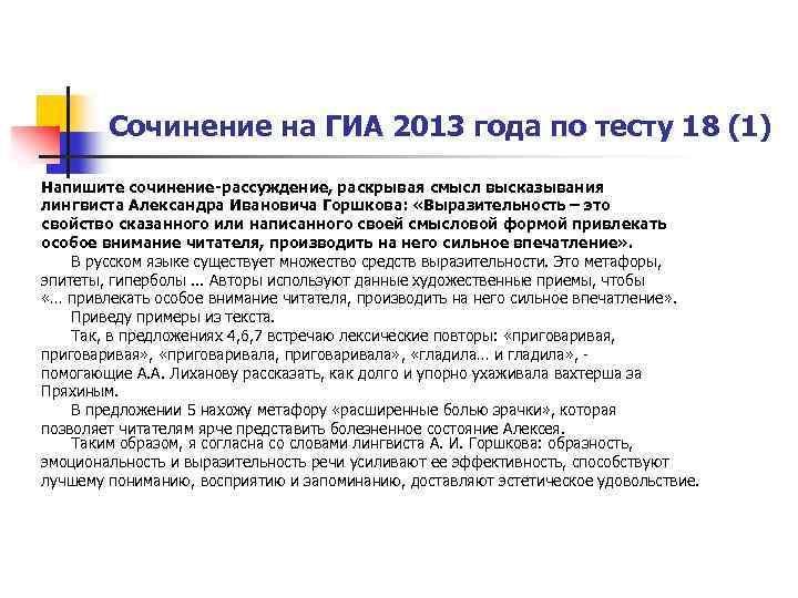 Сочинение на ГИА 2013 года по тесту 18 (1) Напишите сочинение-рассуждение, раскрывая смысл высказывания