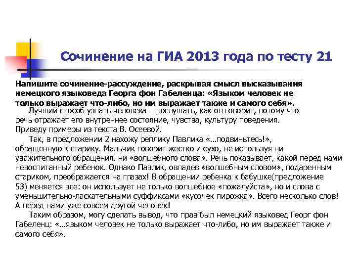 Сочинение на ГИА 2013 года по тесту 21 Напишите сочинение-рассуждение, раскрывая смысл высказывания немецкого