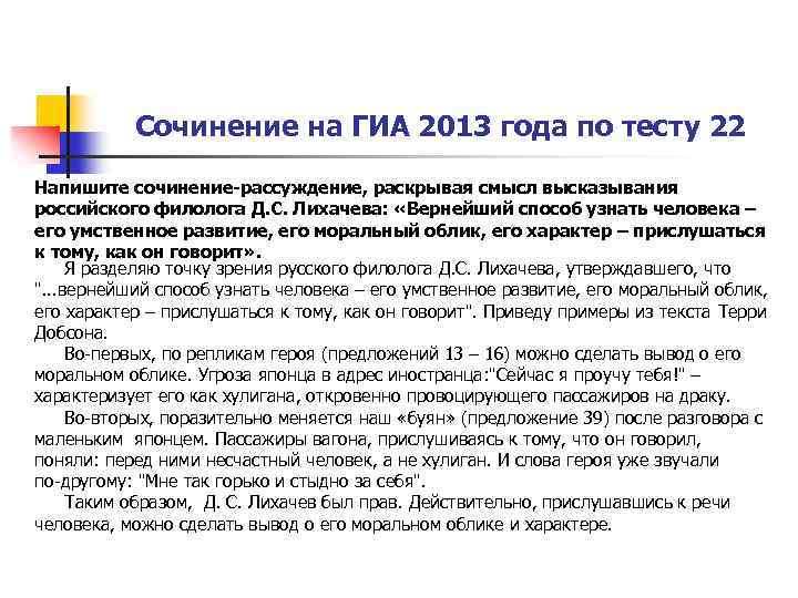 Сочинение на ГИА 2013 года по тесту 22 Напишите сочинение-рассуждение, раскрывая смысл высказывания российского