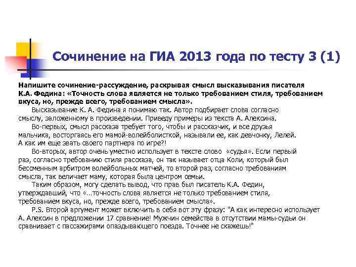 Сочинение на ГИА 2013 года по тесту 3 (1) Напишите сочинение-рассуждение, раскрывая смысл высказывания