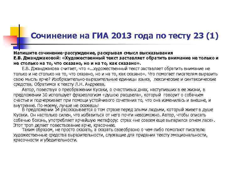 Сочинение на ГИА 2013 года по тесту 23 (1) Напишите сочинение-рассуждение, раскрывая смысл высказывания