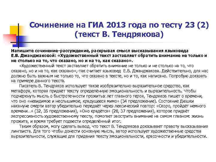 Сочинение на ГИА 2013 года по тесту 23 (2) (текст В. Тендрякова) Напишите сочинение-рассуждение,