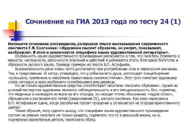 Сочинение на ГИА 2013 года по тесту 24 (1) Напишите сочинение-рассуждение, раскрывая смысл высказывания