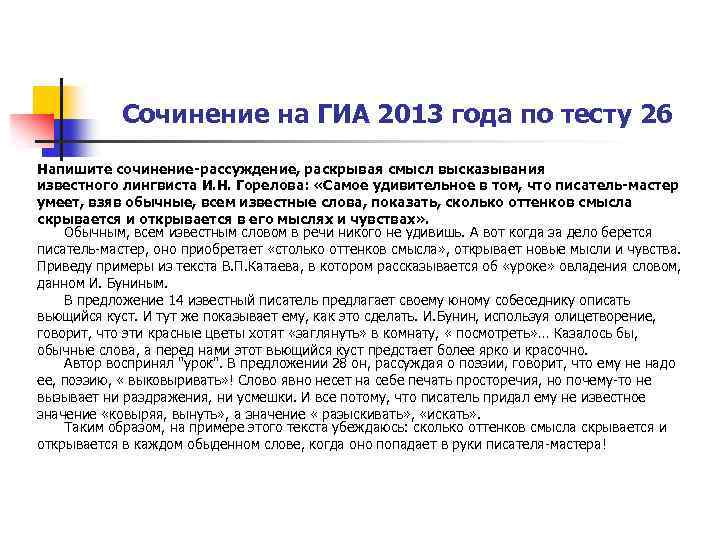 Сочинение на ГИА 2013 года по тесту 26 Напишите сочинение-рассуждение, раскрывая смысл высказывания известного