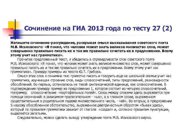 Сочинение на ГИА 2013 года по тесту 27 (2) Напишите сочинение-рассуждение, раскрывая смысл высказывания