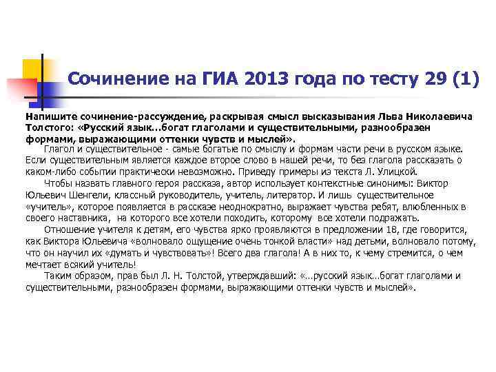 Сочинение на ГИА 2013 года по тесту 29 (1) Напишите сочинение-рассуждение, раскрывая смысл высказывания