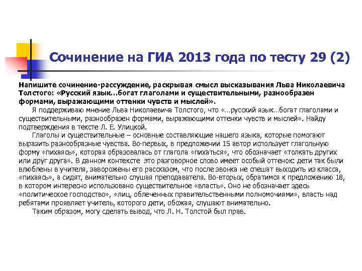 Сочинение на ГИА 2013 года по тесту 29 (2) Напишите сочинение-рассуждение, раскрывая смысл высказывания