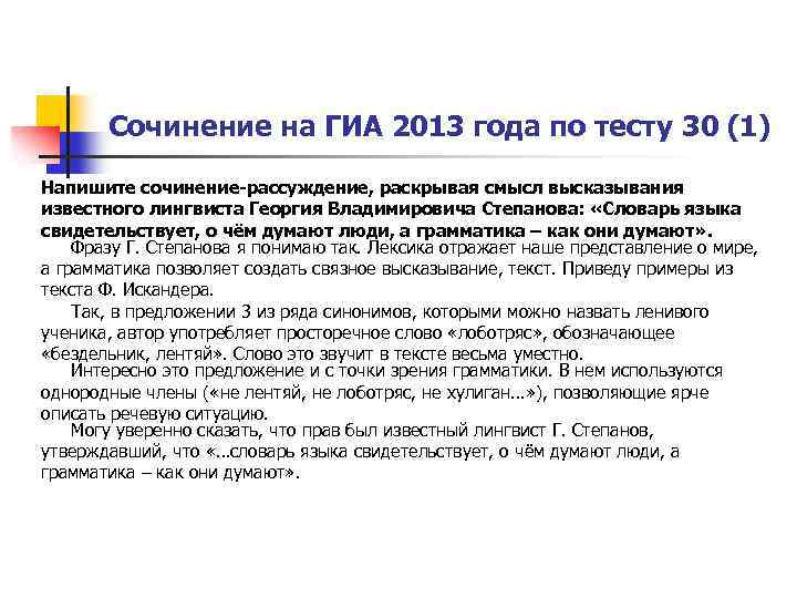 Сочинение на ГИА 2013 года по тесту 30 (1) Напишите сочинение-рассуждение, раскрывая смысл высказывания