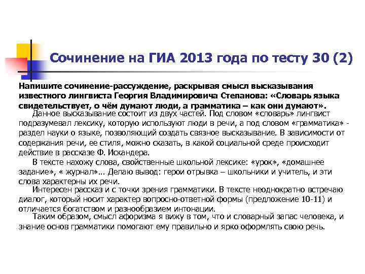 Сочинение на ГИА 2013 года по тесту 30 (2) Напишите сочинение-рассуждение, раскрывая смысл высказывания