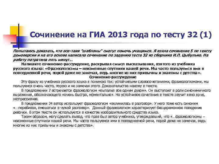 Сочинение на ГИА 2013 года по тесту 32 (1) Попытаюсь доказать, что все-таки "шаблоны"