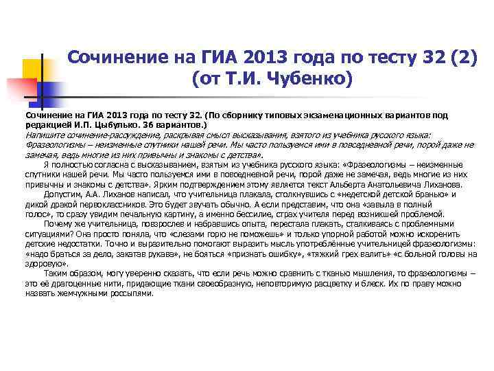 Сочинение на ГИА 2013 года по тесту 32 (2) (от Т. И. Чубенко) Сочинение