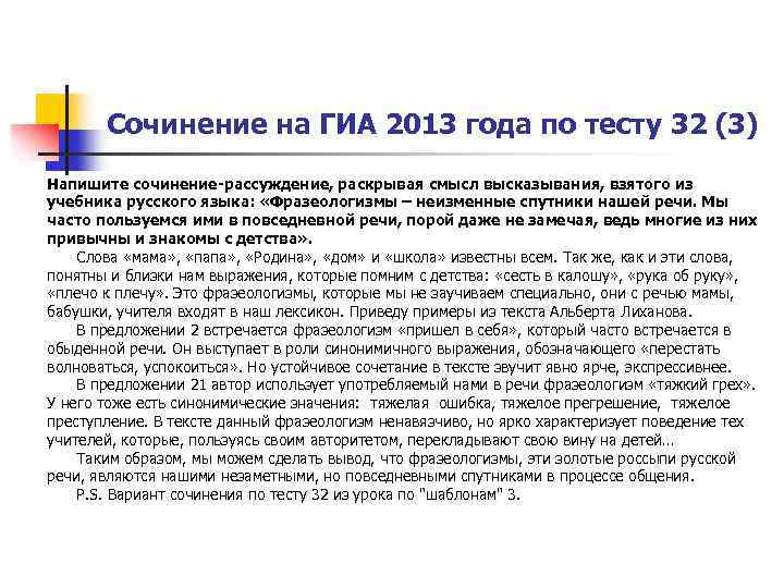 Сочинение на ГИА 2013 года по тесту 32 (3) Напишите сочинение-рассуждение, раскрывая смысл высказывания,