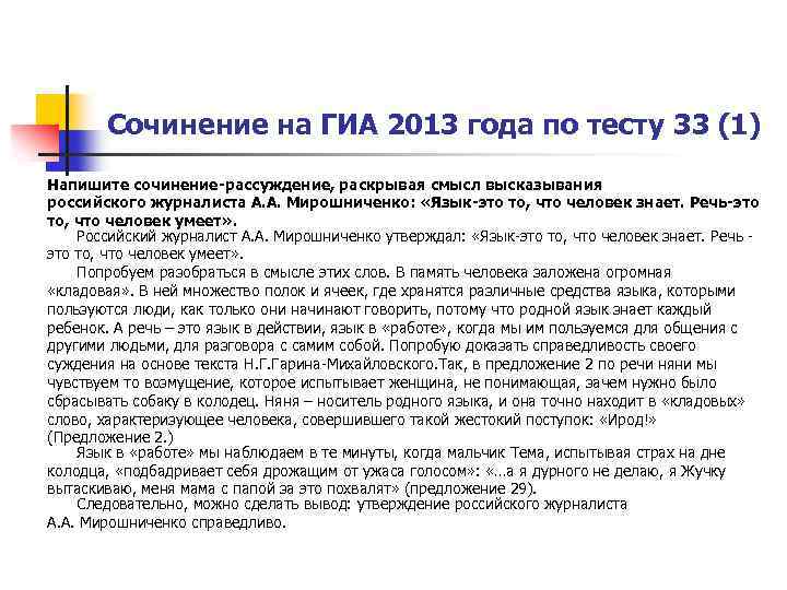 Сочинение на ГИА 2013 года по тесту 33 (1) Напишите сочинение-рассуждение, раскрывая смысл высказывания