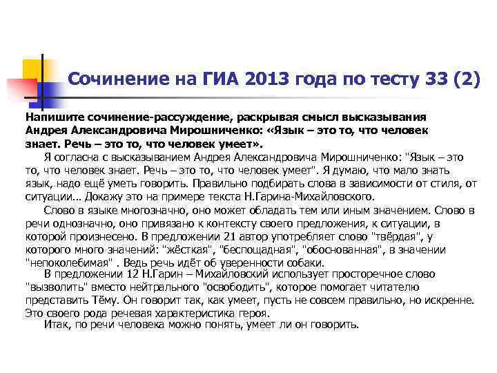 Сочинение на ГИА 2013 года по тесту 33 (2) Напишите сочинение-рассуждение, раскрывая смысл высказывания