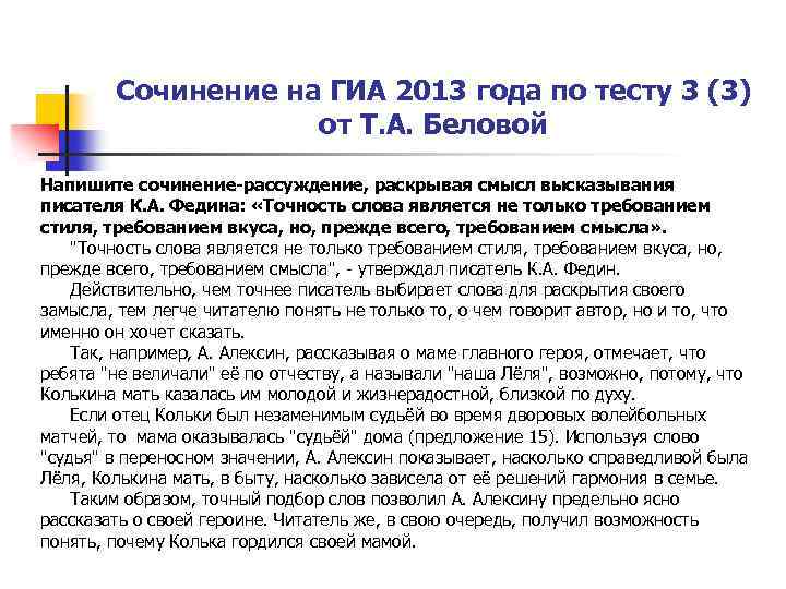 Сочинение на ГИА 2013 года по тесту 3 (3) от Т. А. Беловой Напишите