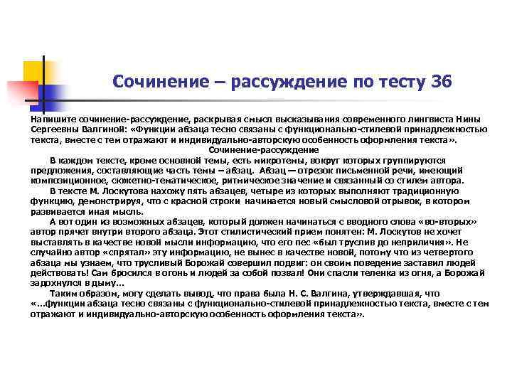 Сочинение – рассуждение по тесту 36 Напишите сочинение-рассуждение, раскрывая смысл высказывания современного лингвиста Нины