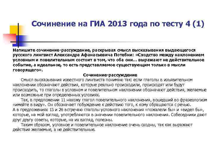 Сочинение на ГИА 2013 года по тесту 4 (1) Напишите сочинение-рассуждение, раскрывая смысл высказывания