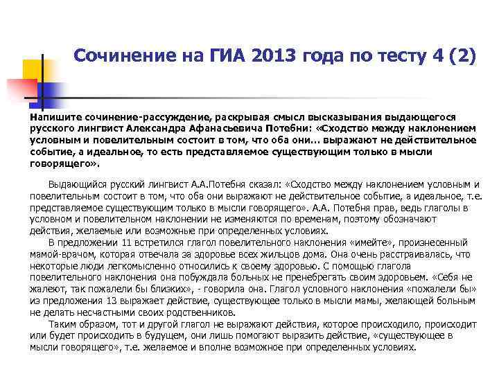 Сочинение на ГИА 2013 года по тесту 4 (2) Напишите сочинение-рассуждение, раскрывая смысл высказывания