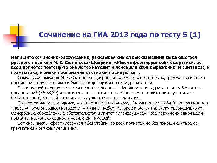 Сочинение на ГИА 2013 года по тесту 5 (1) Напишите сочинение-рассуждение, раскрывая смысл высказывания