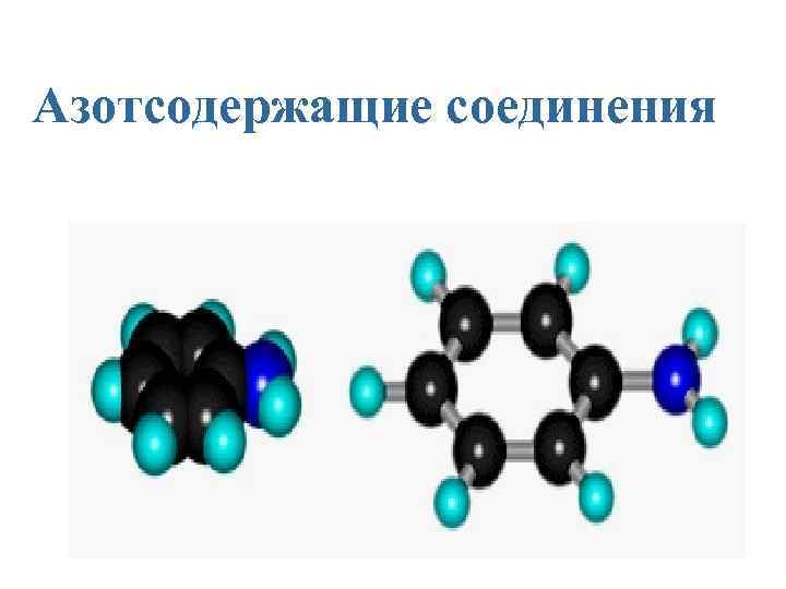 Азотсодержащие соединения 