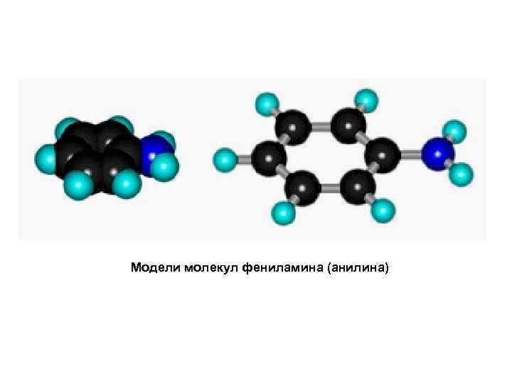 Модели молекул фениламина (анилина) 