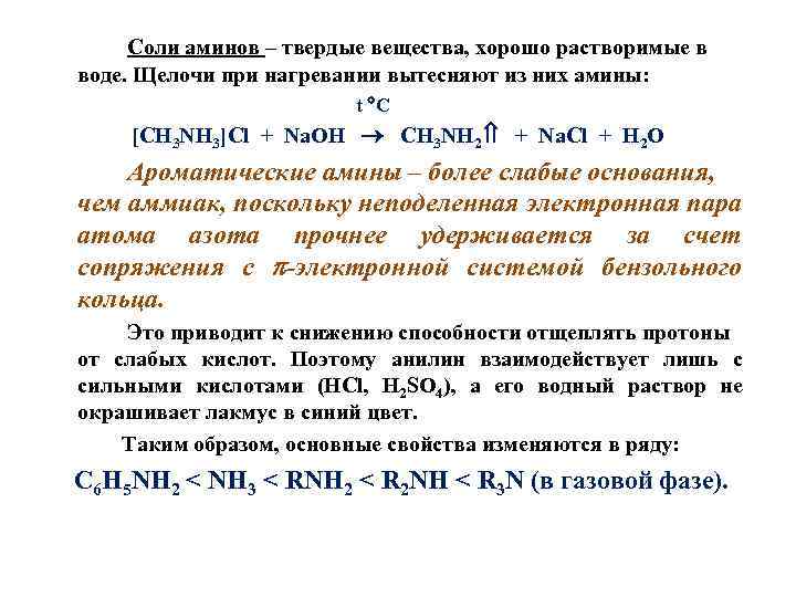 Нитрат серебра вещество. Соли Аминов. Соль первичного Амина. Названия солей Аминов. Образование солей Аминов.