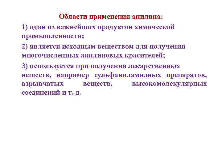 Области применения анилина: 1) один из важнейших продуктов химической промышленности; 2) является исходным веществом