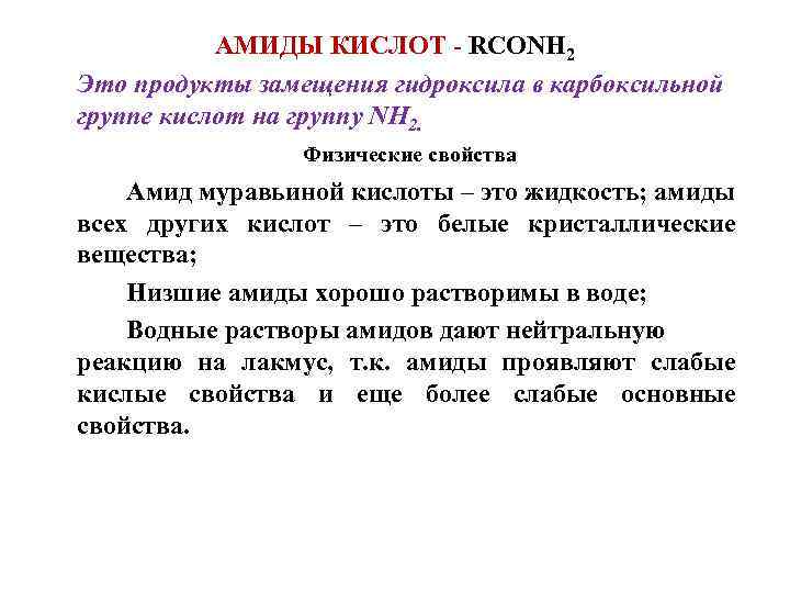 АМИДЫ КИСЛОТ - RCONН 2 Это продукты замещения гидроксила в карбоксильной группе кислот на