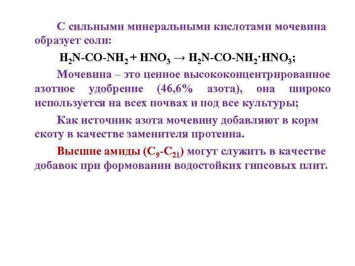 Мочевина кислота. Взаимодействие мочевины с азотной кислотой. Мочевина соляная кислота. Мочевина + hno3. Образование солей мочевины.