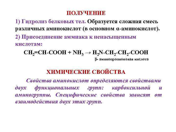 ПОЛУЧЕНИЕ 1) Гидролиз белковых тел. Образуется сложная смесь различных аминокислот (в основном α-аминокислот). 2)