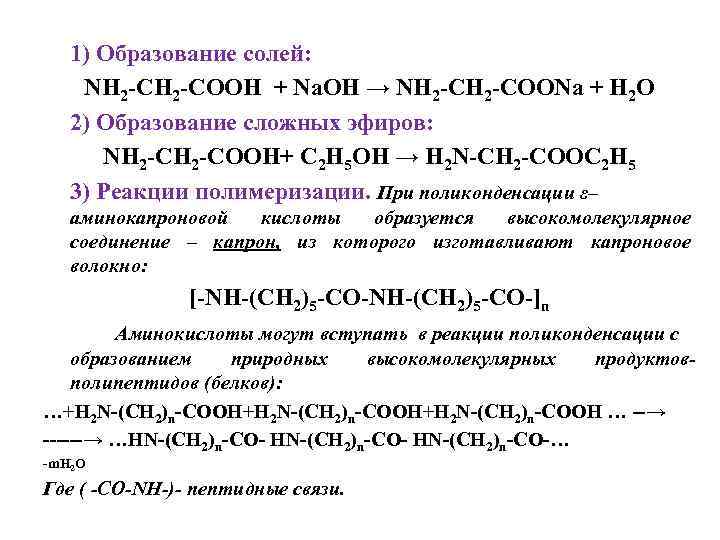 1) Образование солей: NH 2 -COOH + Na. OH → NH 2 -COONa +