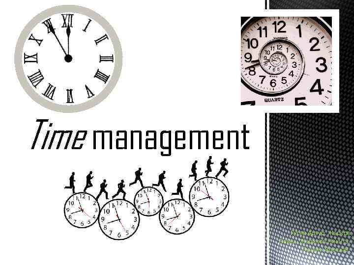 Time management Гусев Артур, Жарков Павел, Жариков Никита, Лучкин Ярослав. 