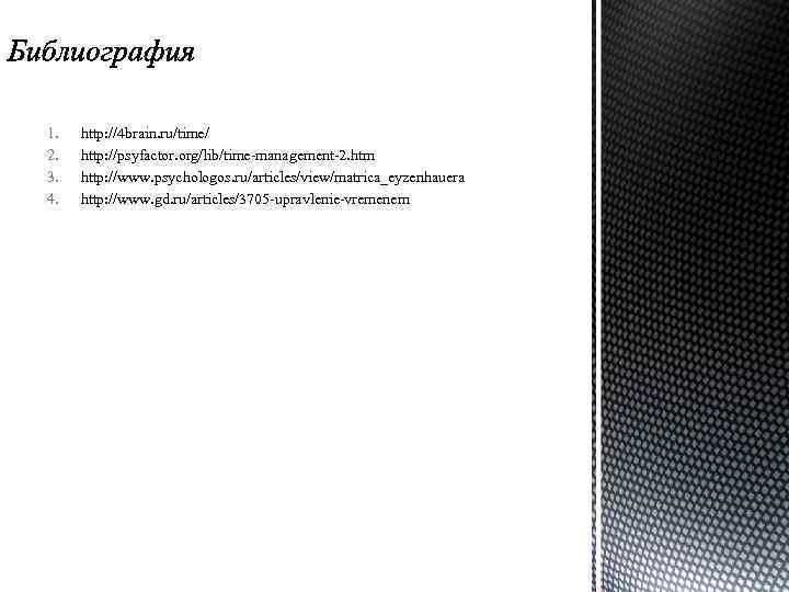 1. 2. 3. 4. http: //4 brain. ru/time/ http: //psyfactor. org/lib/time-management-2. htm http: //www.