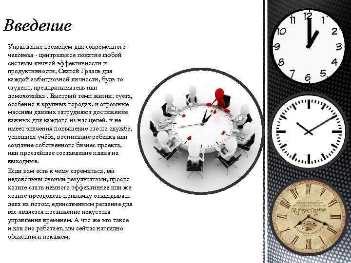 Управление временем для современного человека - центральное понятие любой системы личной эффективности и продуктивности,