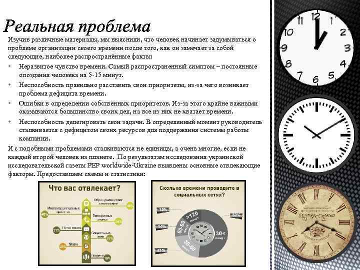 Изучив различные материалы, мы выяснили, что человек начинает задумываться о проблеме организации своего времени