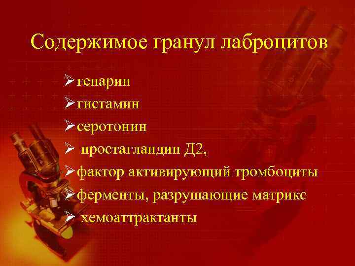 Содержимое гранул лаброцитов Ø гепарин Ø гистамин Ø серотонин Ø простагландин Д 2, Ø