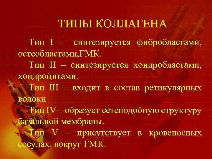 ТИПЫ КОЛЛАГЕНА Тип I - синтезируется фибробластами, остеобластами, ГМК. Тип II – синтезируется хондробластами,