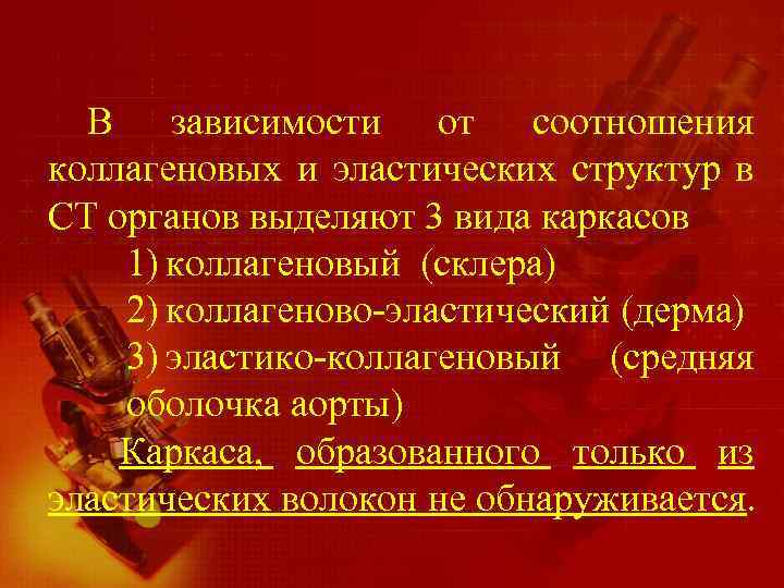 В зависимости от соотношения коллагеновых и эластических структур в СТ органов выделяют 3 вида