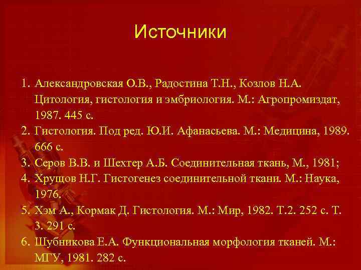 Источники 1. Александровская О. В. , Радостина Т. Н. , Козлов Н. А. Цитология,